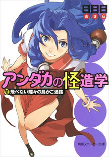 アンダカの怪造学 ６ 飛べない蝶々（ちょうちょ）の鳥かご迷路