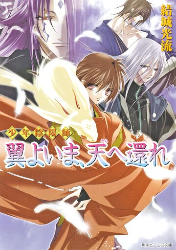 翼よいま、天へ還れ 少年陰陽師