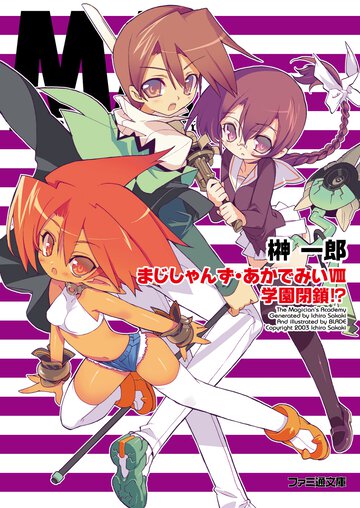 まじしゃんず・あかでみい ８ 学園閉鎖！？
