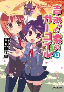 吉永さん家のガ－ゴイル １２