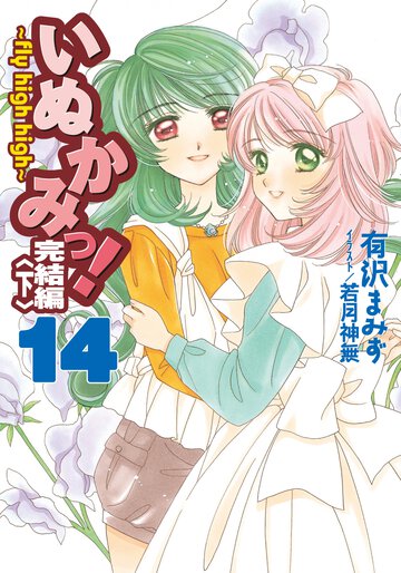 いぬかみっ！ １４（完結編　下） Ｆｌｙ　ｈｉｇｈ　ｈｉｇｈ