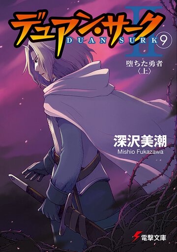デュアン・サ－ク２ ９ 堕ちた勇者