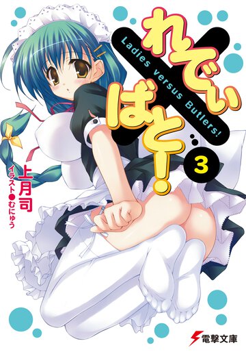 れでぃ×ばと！ ３