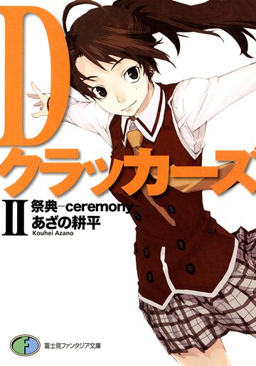 Ｄクラッカ－ズ ２ 祭典－ｃｅｒｅｍｏｎｙ－