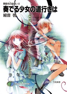奏でる少女の道行きは 黄昏色の詠使い２