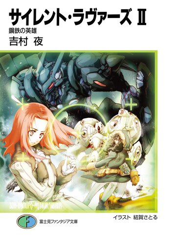 サイレント・ラヴァ－ズ ２ 鋼鉄の英雄