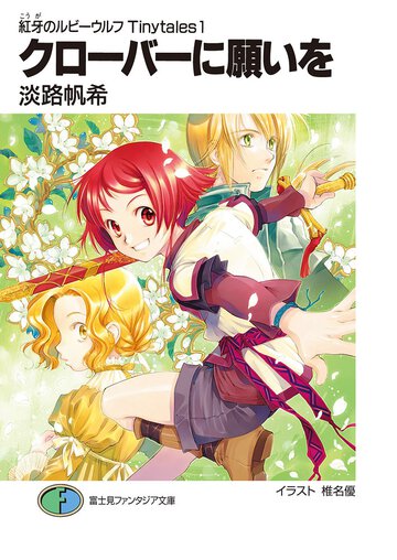 クロ－バ－に願いを 紅牙のルビ－ウルフｔｉｎｙｔａｌｅｓ１