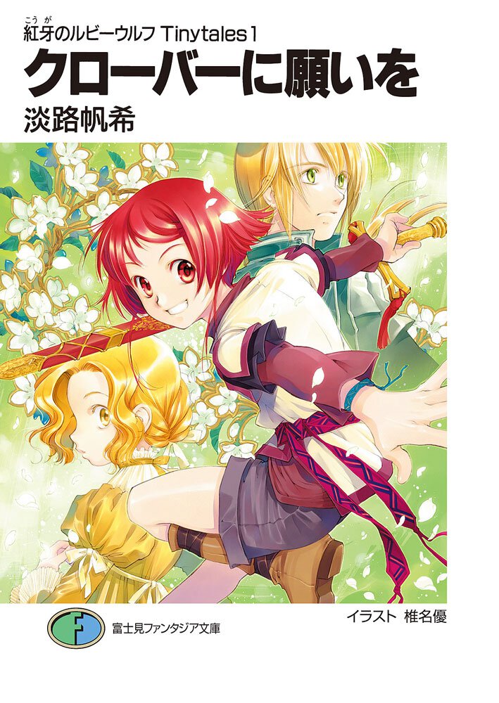 クロ－バ－に願いを 紅牙のルビ－ウルフｔｉｎｙｔａｌｅｓ１
