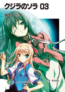 クジラのソラ ０３