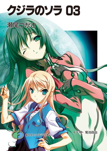 クジラのソラ ０３
