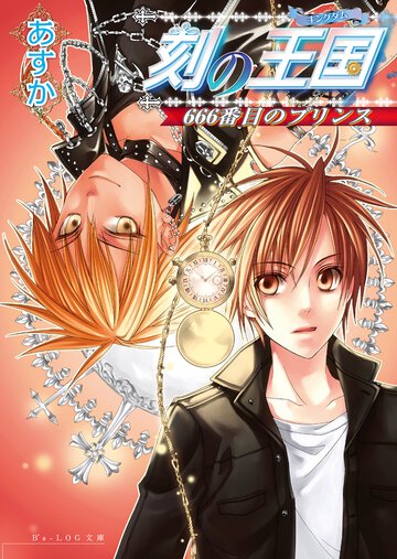 刻の王国（キングダム） ６６６番目のプリンス