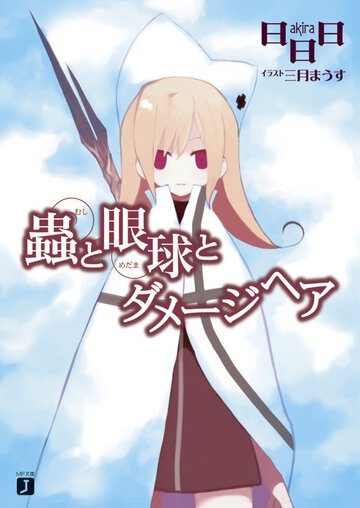 蟲と眼球とダメ－ジヘア