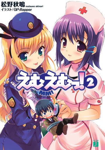 えむえむっ！ ２