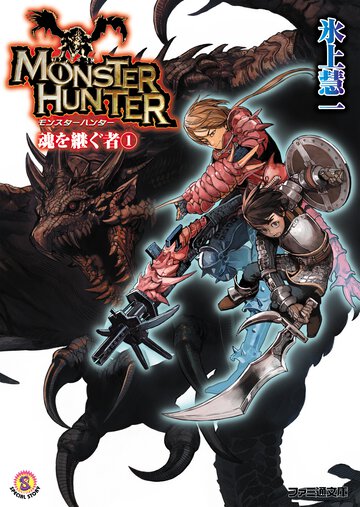 モンスタ－ハンタ－魂を継ぐ者 １