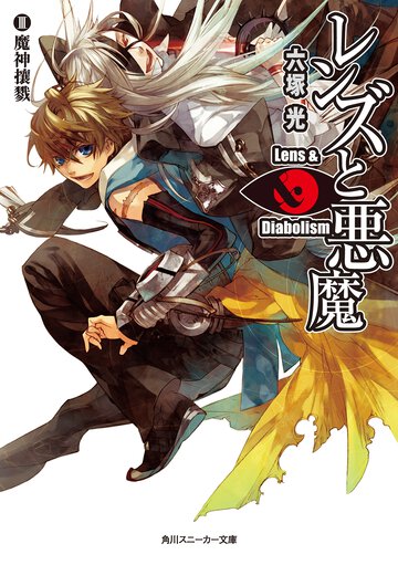 レンズと悪魔 ３ 魔神攘戮