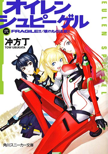 オイレンシュピ－ゲル ２ Ｆｒａｇｉｌｅ！！／壊れもの注意！！