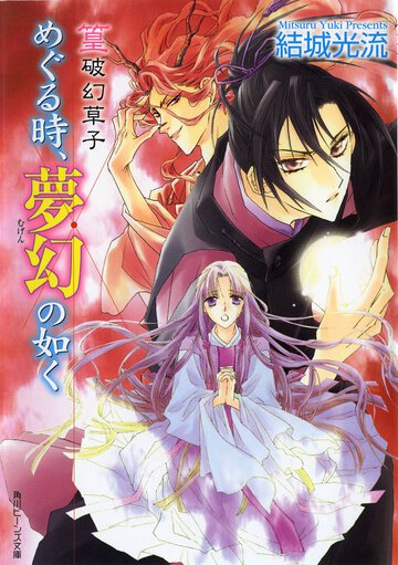 めぐる時、夢幻の如く 篁破幻草子