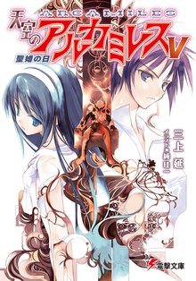 天空のアルカミレス ５ 聖婚の日