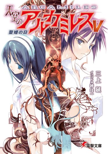 天空のアルカミレス ５ 聖婚の日
