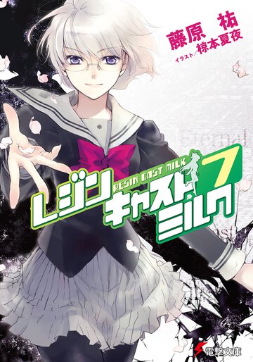 レジンキャストミルク ７
