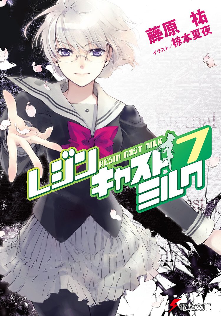 レジンキャストミルク ７