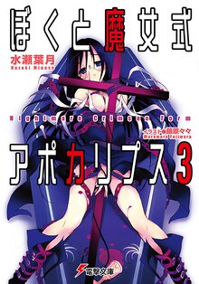 ぼくと魔女式アポカリプス ３ Ｎｉｇｈｔｍａｒｅ　ｃｒｉｍｓｏｎ　ｆｏｒｍ