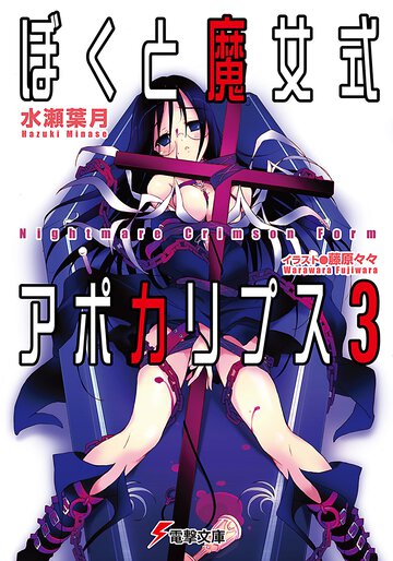 ぼくと魔女式アポカリプス ３ Ｎｉｇｈｔｍａｒｅ　ｃｒｉｍｓｏｎ　ｆｏｒｍ