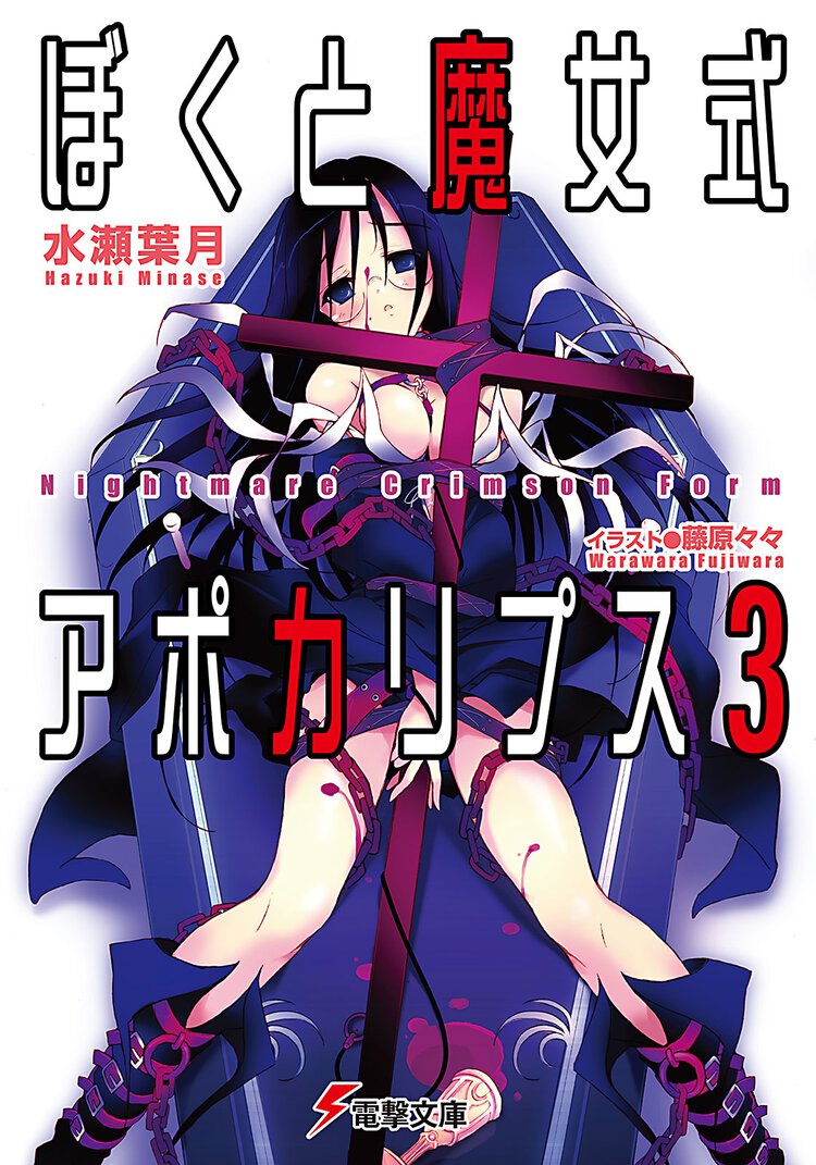 ぼくと魔女式アポカリプス ３ Ｎｉｇｈｔｍａｒｅ　ｃｒｉｍｓｏｎ　ｆｏｒｍ