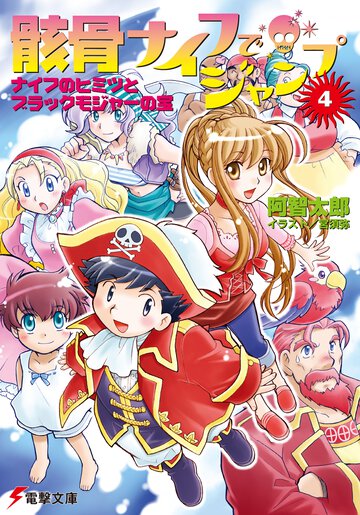 骸骨ナイフでジャンプ ４ ナイフのヒミツとブラックモジャ－の宝