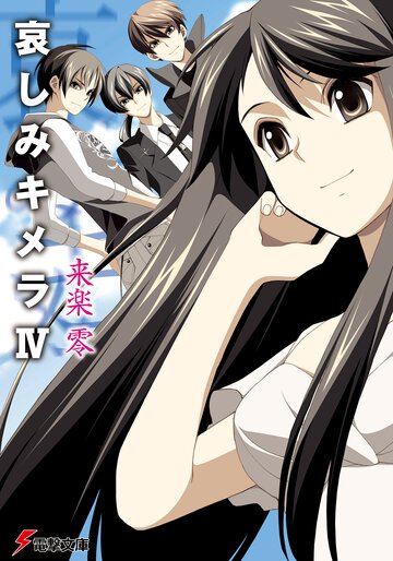 哀しみキメラ ４
