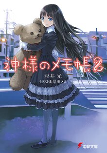 神様のメモ帳 ２