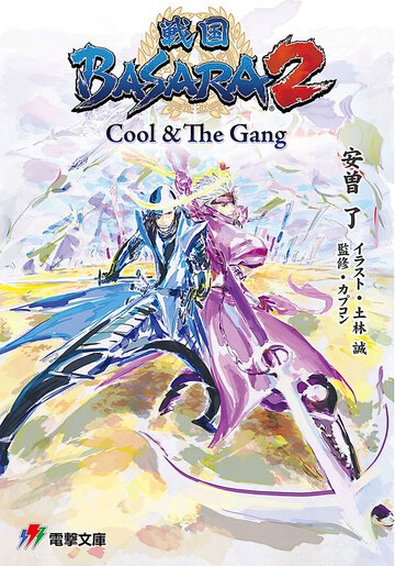 戦国ＢＡＳＡＲＡ２ Ｃｏｏｌ　＆　Ｔｈｅ　Ｇａｎｇ