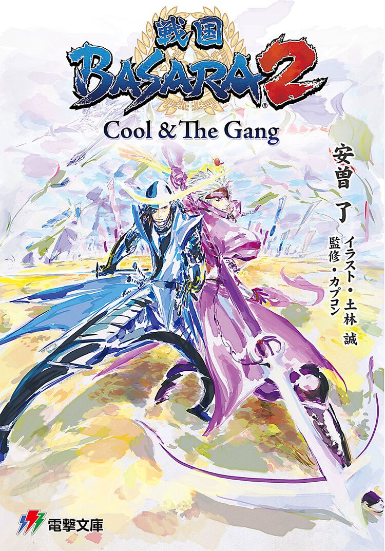 戦国ＢＡＳＡＲＡ２ Ｃｏｏｌ　＆　Ｔｈｅ　Ｇａｎｇ