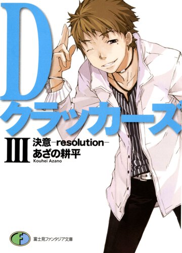 Ｄクラッカ－ズ ３ 決意－ｒｅｓｏｌｕｔｉｏｎ－