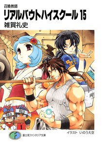リアルバウトハイスク－ル 召喚教師 １５