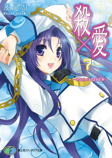殺×愛（きるらぶ） ７
