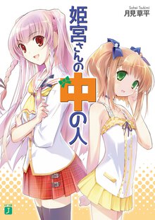 姫宮さんの中の人
