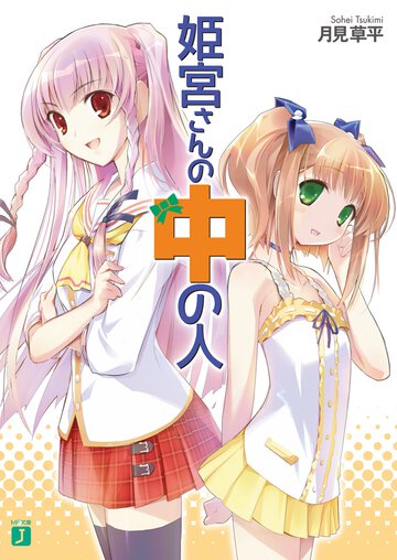 姫宮さんの中の人
