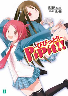 Ｐｉｐｉｔ！！～ぴぴっと！！