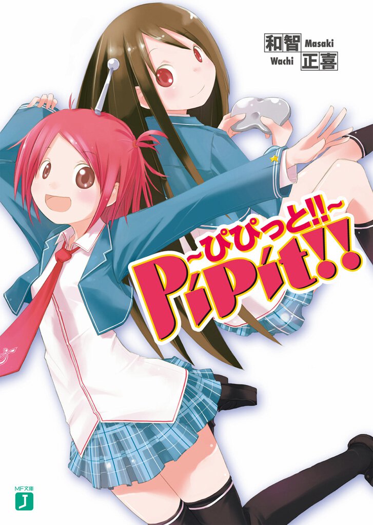 Ｐｉｐｉｔ！！～ぴぴっと！！