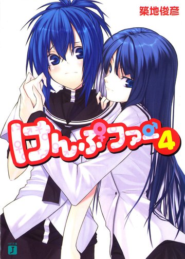 けんぷファ－ ４