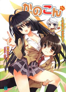 かのこん ７ さよなら、オオカミ
