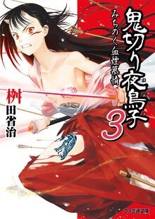 鬼切り夜鳥子 ３ みちのく血煙慕情