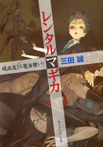 レンタルマギカ 吸血鬼ｖｓ（と）魔法使い！