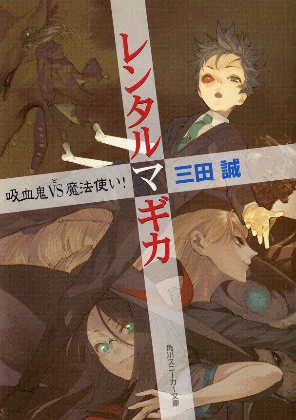 レンタルマギカ 吸血鬼ｖｓ（と）魔法使い！