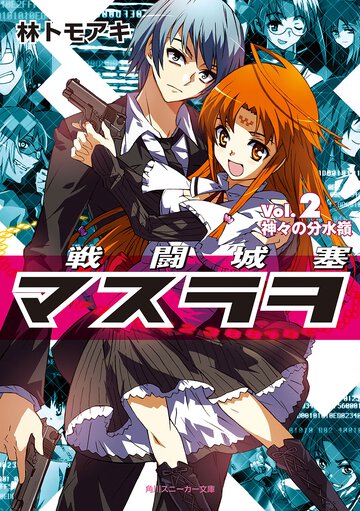 戦闘城塞マスラヲ ｖｏｌ．２ 神々の分水嶺