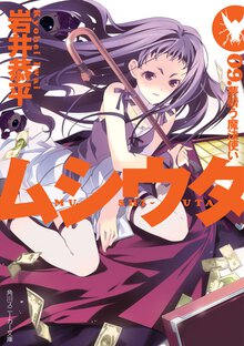 ムシウタ ０９． 夢贖う魔法使い