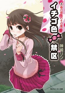 イチゴ色禁区 ３ 春の禁区のその果てに