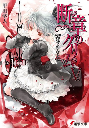 断章のグリム ５ 赤ずきん