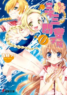 私立！三十三間堂学院 ６